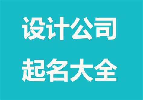 公司起名字